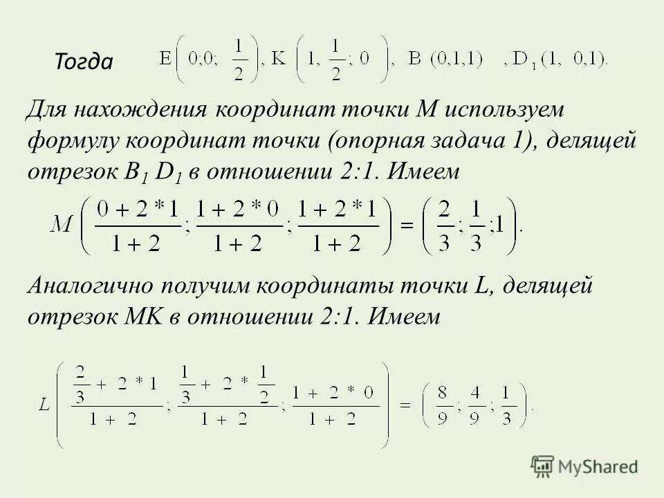 Найти координаты точки делящей отрезок в отношении. Найти координаты точки делящей отрезок в отношении онлайн. расстояние от точки до начала координат формула. вычислить координаты точки делящей отрезок в отношении 2к5.