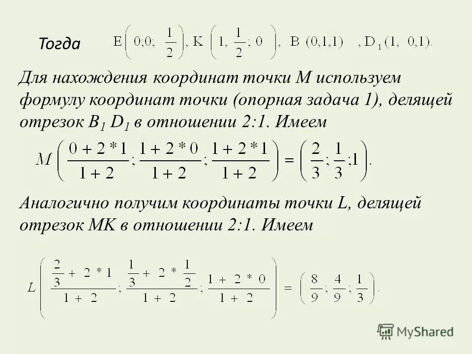 Найдите координаты точек пересечения отрезка ab. Координаты точки делящей отрезок в отношении.