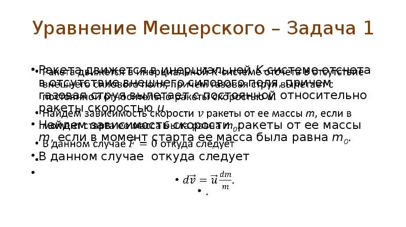 Уравнение мещерского для реактивного движения. Уравнение мещерского. уравнение мещерского для движения тела переменной массы. уравнение мещерского вывод.