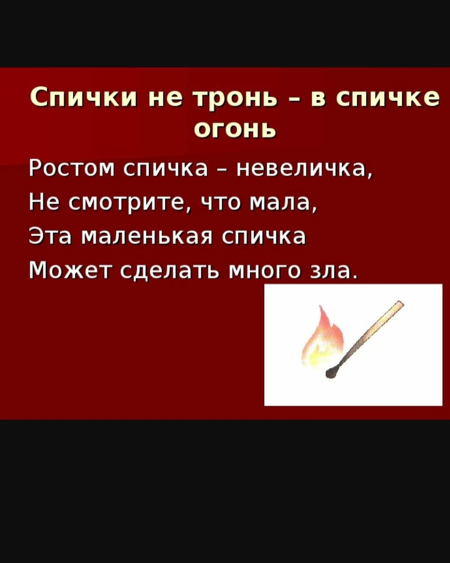 Взял последнюю спичку