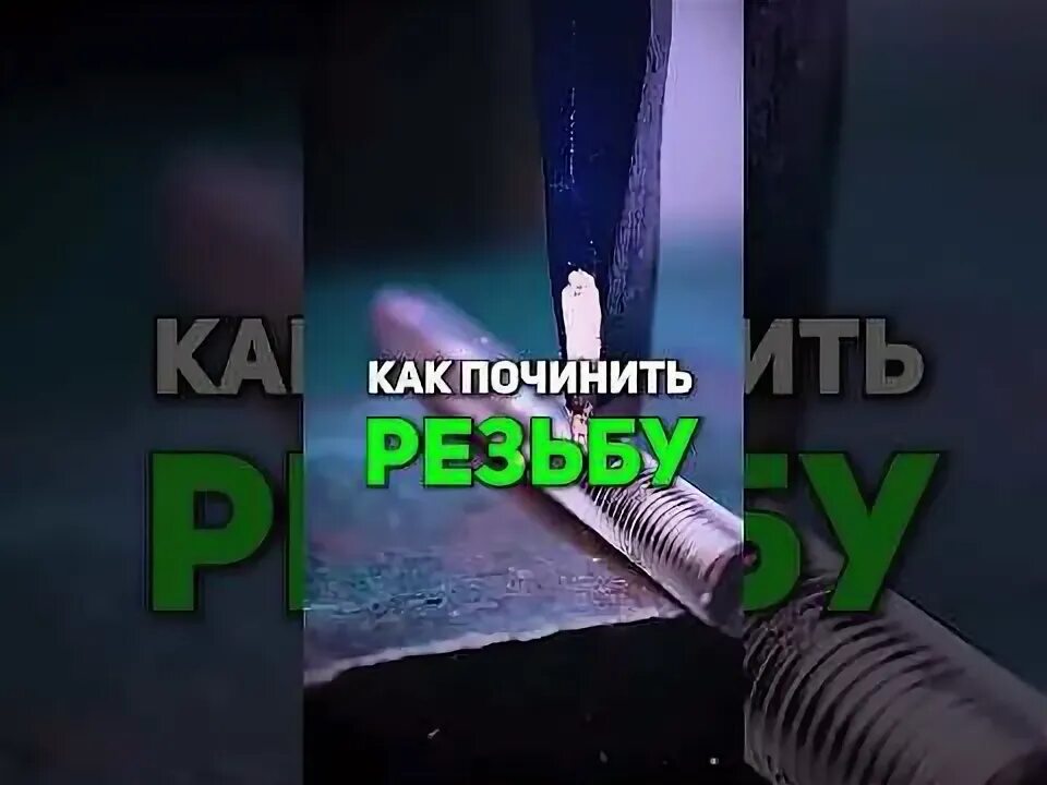 Как восстановить резьбу в корпусе. Как восстановить резьбу в корпусе