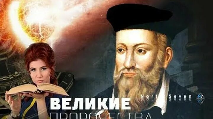 Великие предсказатели. Нострадамус царство. «Великие предсказания Нострадамуса» Бен гото.