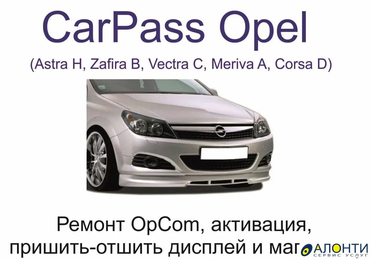 CARPASS Opel Astra g. Карпасс Опель Корса д.