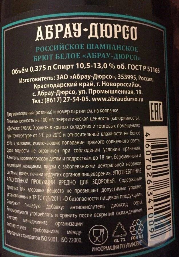 Абрау-Дюрсо шампанское полусладкое состав. Шампанское Абрау Дюрсо брют калорийность. Шампанское Абрау Дюрсо брют БЖУ. Абрау Дюрсо полусладкое калорийность.