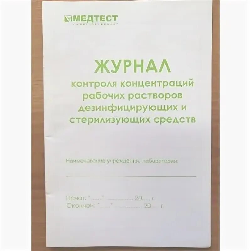 Журнал концентраций рабочих растворов. Журнал контроля концентрации. Журнал контроля концентрации рабочих. Журнал контроля концентрации рабочих растворов. Журнал контроля концентраций рабочих растворов ДЕЗ средств.