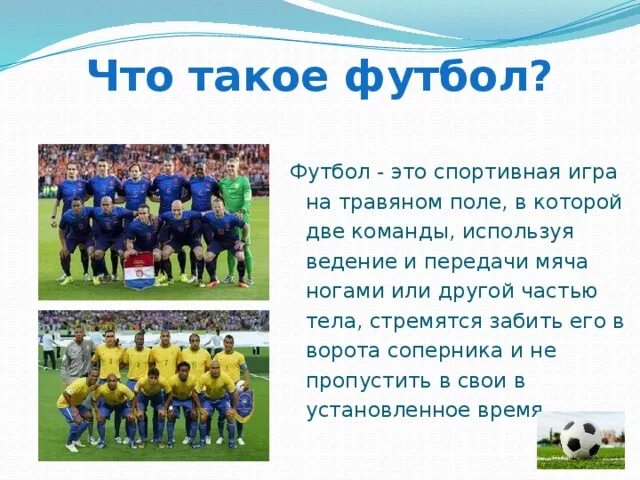 Сколько игроков в поле от одной команды. Что такое футбол кратко для детей. Доклад про футбол. Доклад на тему футбол. Презентация по футболу.