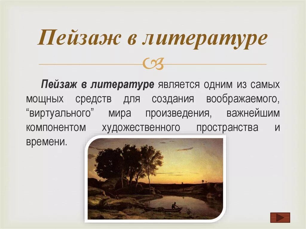 Пейзаж в литературе. Что такое пейзаж в литературном произведении. Презентация пейзаж в литературе. Пейзаж в литературе кратко. Назовите природы литературы