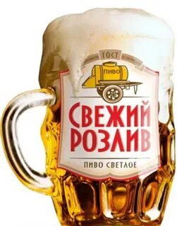 Живой розлив