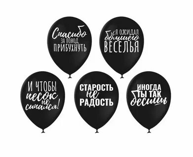 Прикольные шарики на день рождения с надписями
