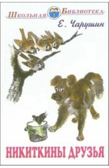Текст е чарушина друзья. Чарушин никиткины друзья книга. чарушин никиткины рассказы.