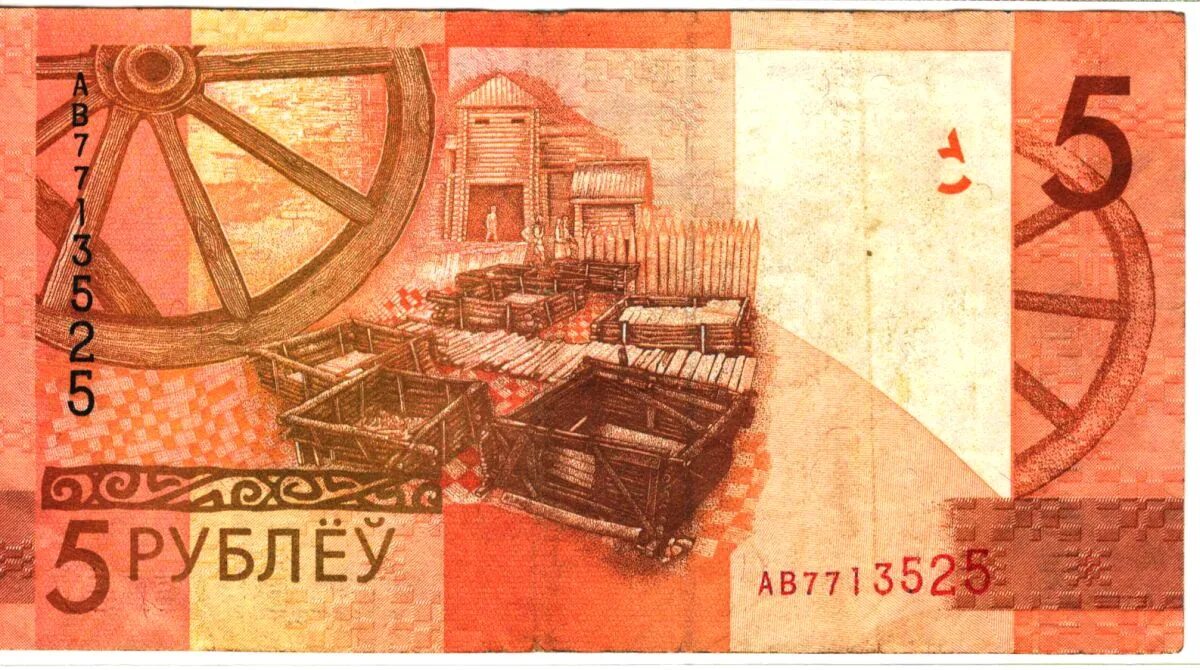 Белорусская купюра 5 рублей 2009 года. 5 рублей купюра беларусь. Купюра 5 белорусских рублей. Белорусские деньги. Белорусские бумажные деньги.