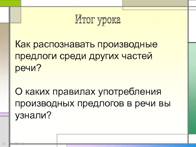 Производные предлоги и не производные предлоги. Среди производный предлог. Открытый урок производные предлоги. Правописание производных предлогов. Презентация правописание предлогов.