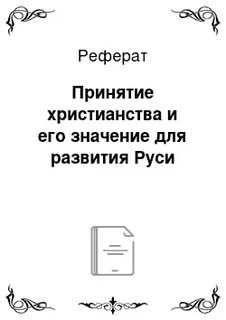 Принятие доклада