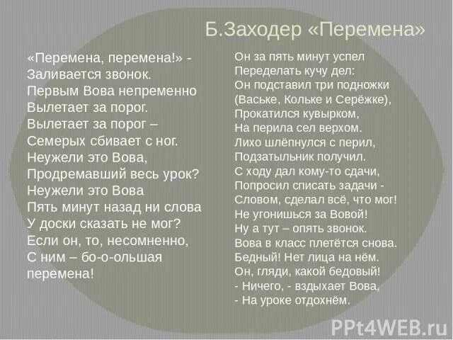 Я хочу вам рассказать какая перемена текст. Стихотворение б. в. Заходера перемена. Перемена стих Бориса Заходера текст.