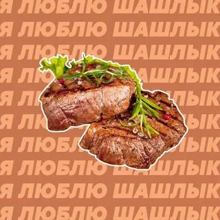 Любимый шашлык