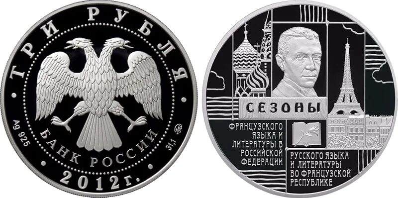 3 рубля 2012. Бунин памятная монета. Французская Юбилейная монета 2012. Монеты посвященные Писателям. Бунин монета серебро.