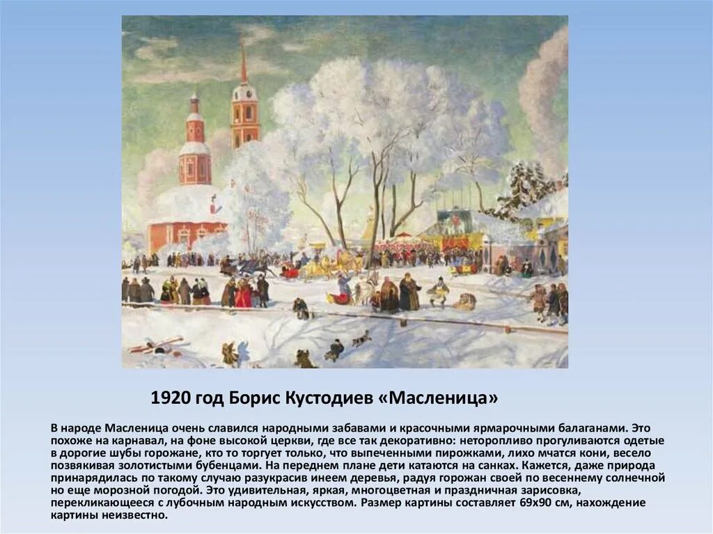 Кустодиев Масленица картина 1920. Картина Бориса Михайловича Кустодиева Масленица. Картина Кустодиева Масленица 1919 год. В каком произведении описана масленица