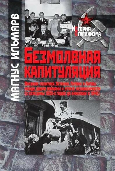 Капитуляция книга. Ильмярв Магнус Безмолвная капитуляция. Безмолвная капитуляция. Внешняя политика. История Эстонии книга. Безмолвная война книга.