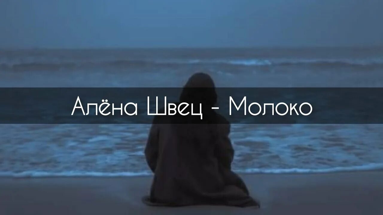 Повторяю каждый день в надежде поспать. Молоко текст Алена Швец. Песня Алёны Швец молоко. Караоке молоко Алена Швец.