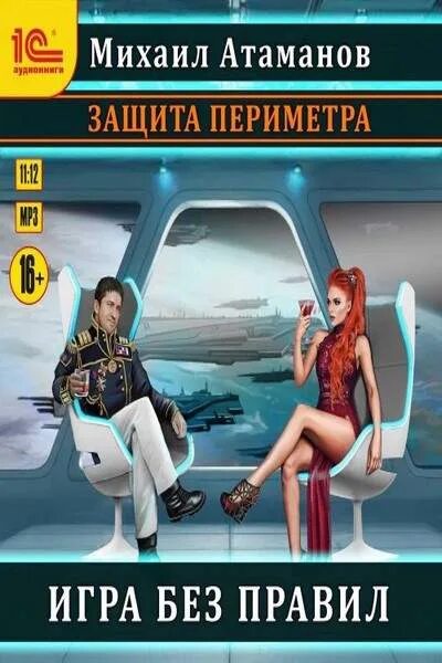 Аудиокниги атаманова задача выжить. Защита периметра. Игра без правил.