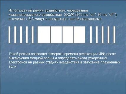 Режим воздействия
