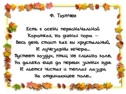 Стихотворение есть в осенней первоначальной