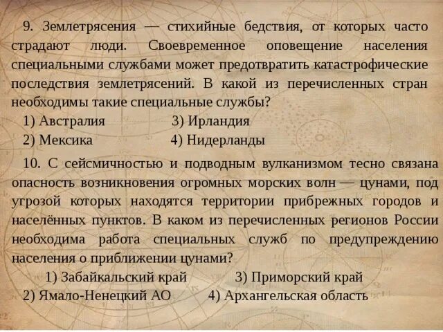 От него часто страдают. Землетрясения — стихийные бедствия, от которых часто страдают люди. Службы предотвращения землетрясений в каких странах. В какой из перечисленных стран необходимы такие специальные службы. В каком из перечисленных стран необходима работа специальных служб.