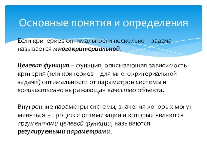 Что характеризует функция образования. Критерий оптимальности. Оптимизация основные понятия. Целевая функция многокритериальной задачи. Критерий оптимальности и целевая функция.