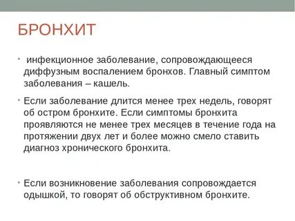 Ли бронхит