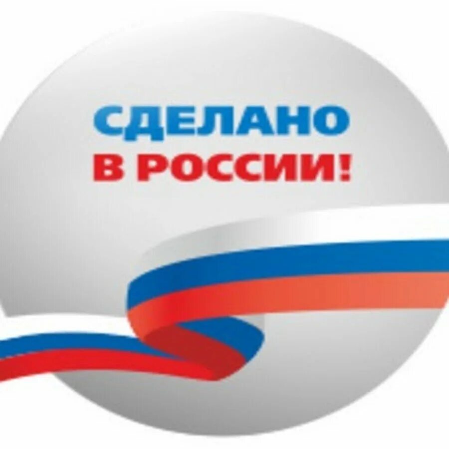 Символ сделано в россии