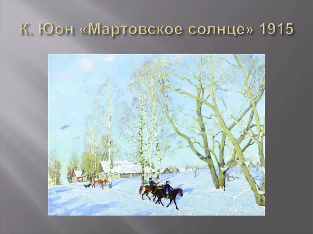 Безличные предложения мартовское солнце. Константин Фёдорович Юон мартовское солнце. Константин Юон мартовское солнце 1915. К Ф Юон мартовское солнце. Картина Юона мартовское солнце.