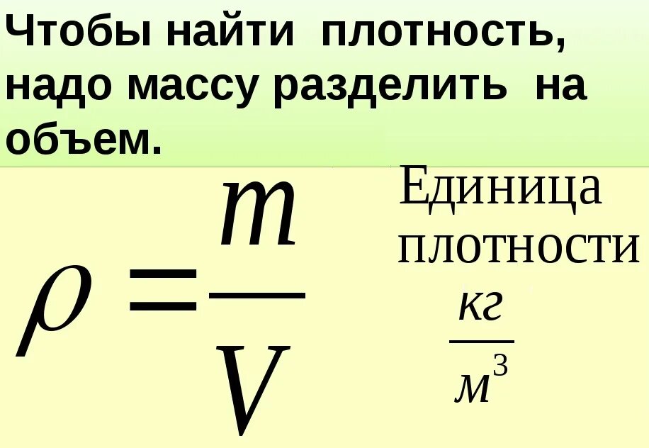 Массу умножаем на плотность. Как находите массу и объём плотность. плотность масса объем формула. формулы нахождения массы плотности и объема. формула объем плотность вес масса.