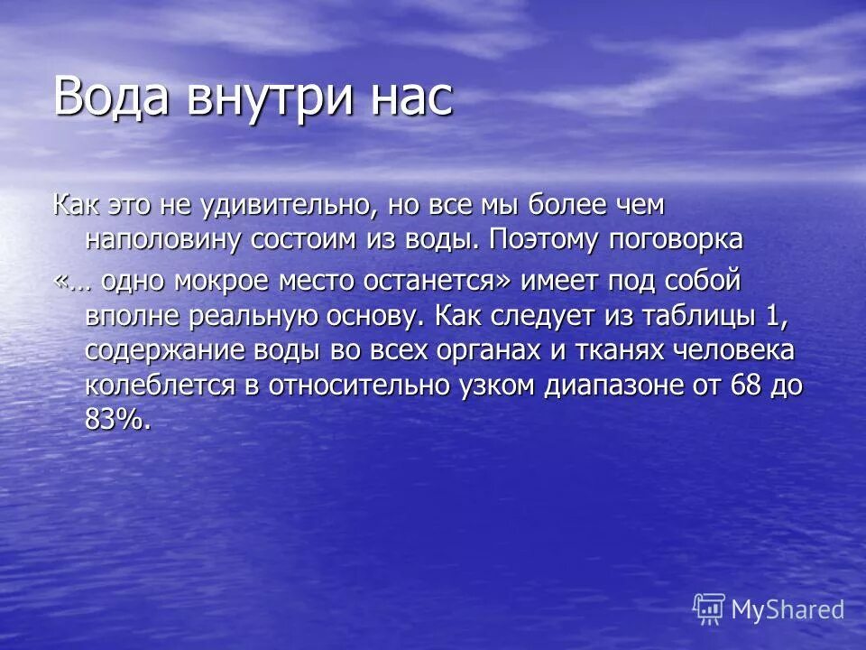 Роль внутренних вод. Проект вода внутри нас. Вода внутри нас проект по физике 9 класс. Вода внутри нас характеристика. Вода внутри нас гипотеза.