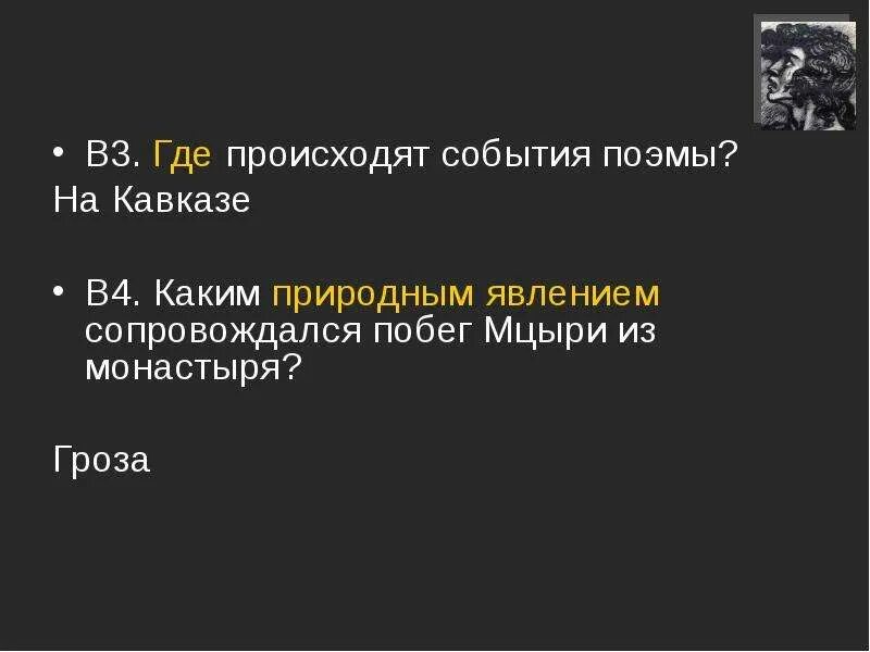 Где происходит поэма мцыри. Где происходят события поэмы м.ю.лермонтова мцыри. каким природным явлением сопровождался побег мцыри из монастыря. мцыри побег из монастыря. где происходят события поэмы лермонтова мцыри.