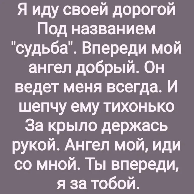 Ангел мой пойдем со мной ты впереди я за тобой. Молитва ангел мой пойдем со мной ты. Ангел мой ты впереди я за тобой молитва. Молитва ангел хранитель мой пойдем со мной ты впереди я за тобой.