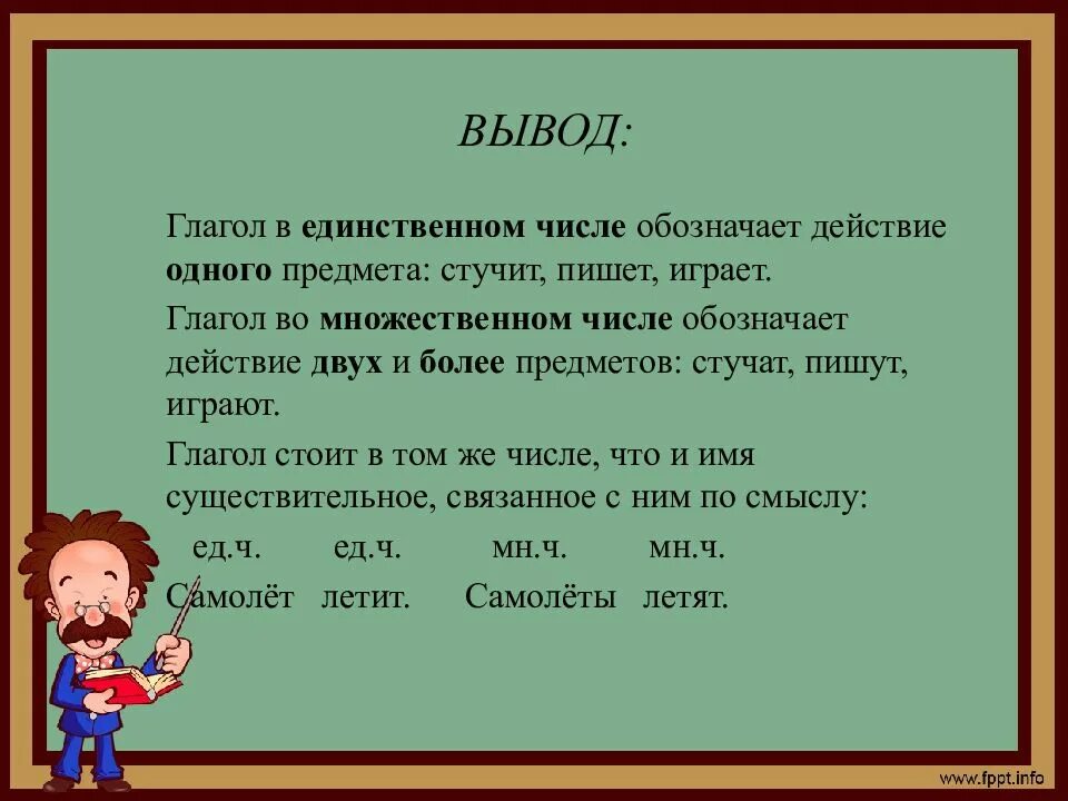 Глагол в единственном числе обозначает