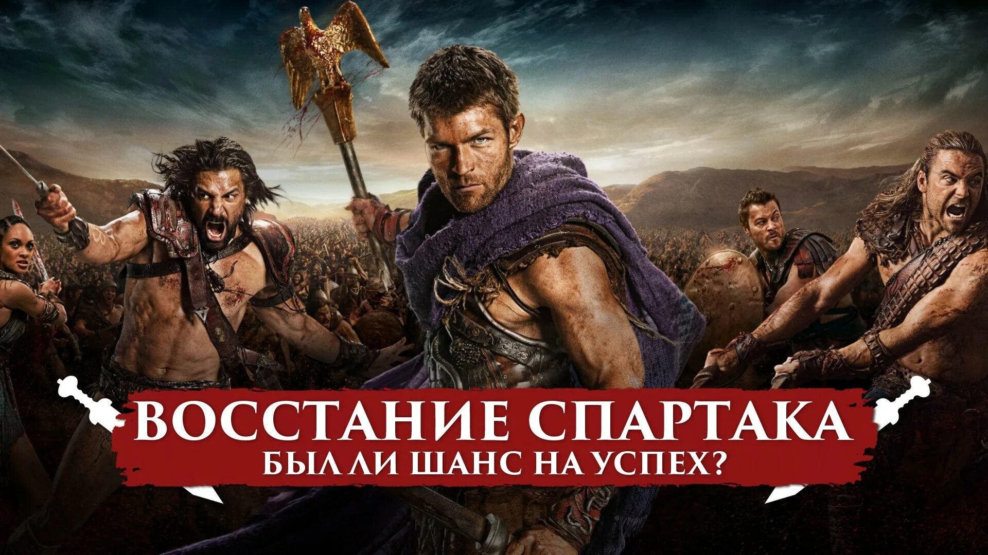 Восставший гладиатор. Spartacus Liam MCINTYRE.