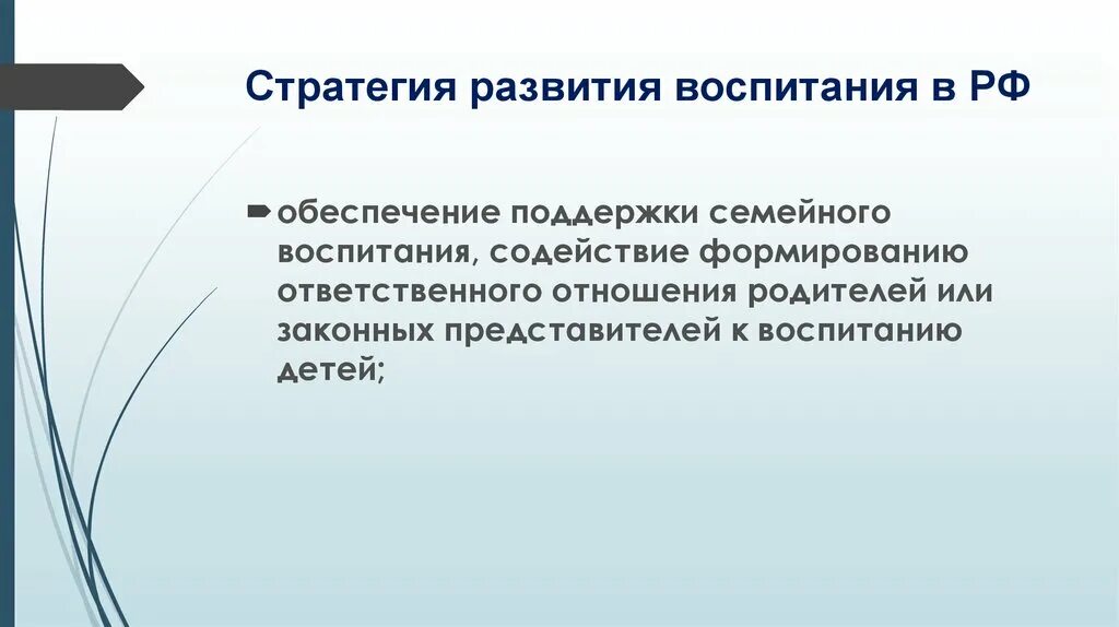 Стратегии воспитания ребенка. Стратегия развития воспитания. Стратегии воспитания детей. Стратегии воспитания в семье. Стратегия развития воспитания в РФ.