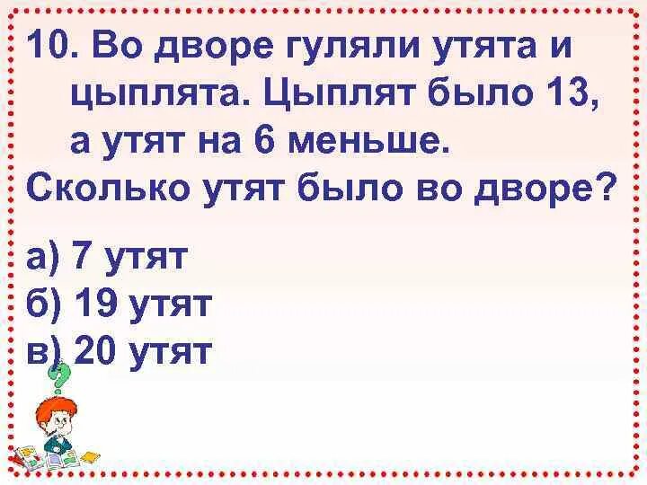 Во дворе гуляют утки. Сколько в саду гуляет утят. во дворе 7 цыплят а утят на 4 больше сколько всего птиц во дворе. во дворе было 7 кур а уток на 4 меньше сколько уток было во дворе. во двор вошли утята . всего у них 18 ног. сколько утят вышли во двор.