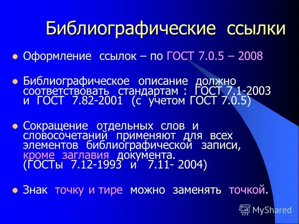 0 5 2008. 0 5 2008. гост р 7. гост библиографическая ссылка. гост р 7.