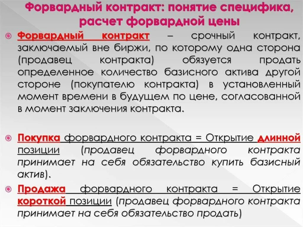 Стандартизированный форвардный контракт. Форвардный контракт схема. Что влияет на форвардный контракт. Форвардный контракт (форвард). Финансовые форвардные контракты.
