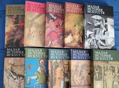 Купить малую историю искусств. Советские книги по искусству. Малой истории. Малой истории. Малой истории.