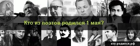 Знаменитости родившиеся 1 мая