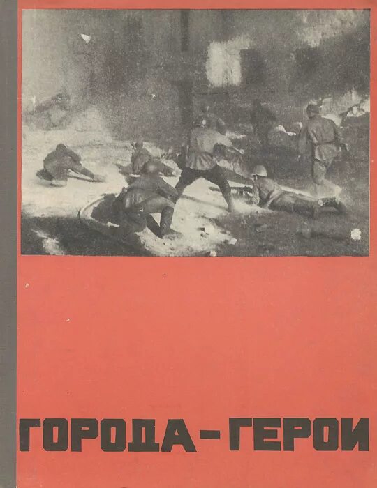 книга города герои читать. 1864 этель лилиан войнич, писательница, автор романа «овод». города герои вов. книга про города герои рф. этель лилиан войнич прерванная дружба.