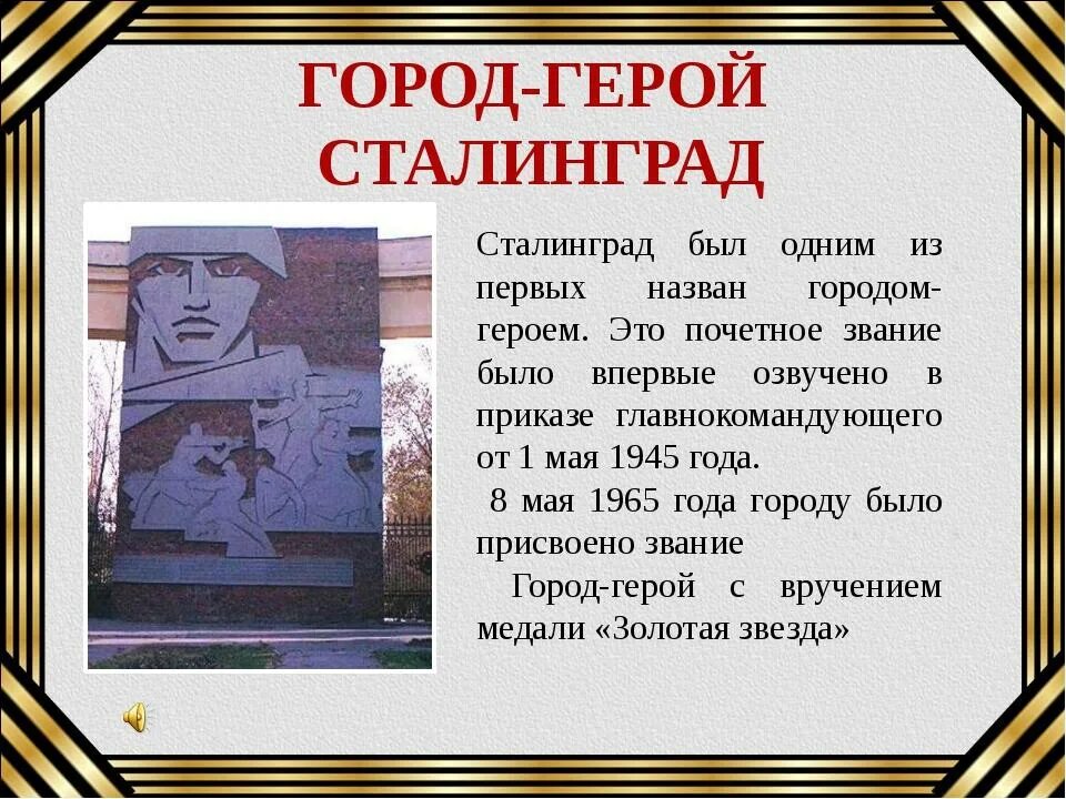 Города-герои Великой Отечественной войны 1941-1945 список. Города герои герои Великой Отечественной войны. Сообщение об 1 из городов героев Великой Отечественной войны. Город героев. Статус 8 мая