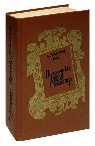 Мастер дел отзывы. Книга : Персонных дел мастер. Десятков Персонных дел мастер.