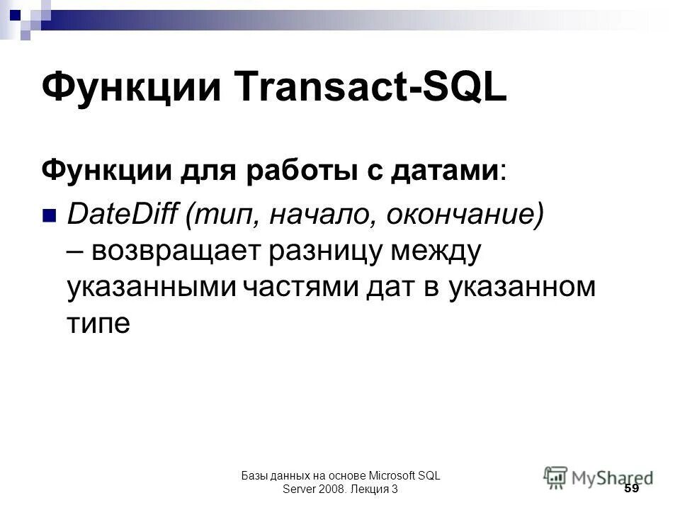 Дата n. Функции sql. функции для работы с датами sql. основы transact sql. роли в sql.