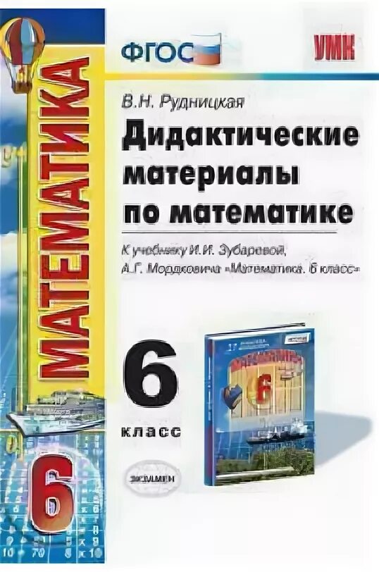 ФГОС дидактический материал.. Дидактические материалы 6 класс. Дидактические материалы по математике 6. Математика 6 класс дидактические материалы. Дидактический материал 6 класс контрольная 11