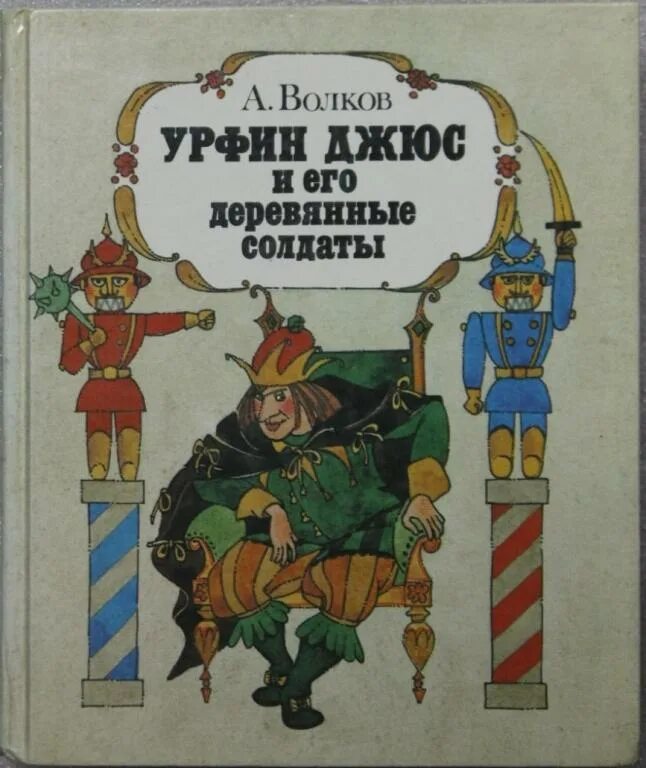 Урфин джюс книга купить. Эр фин Джюс и его деревянные солдаты. УРФ И Джус и его деревянные солдаты. Урфин Джюс солдаты. Волков а.м. "Урфин Джюс и его деревянные солдаты".