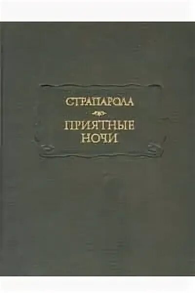 Книга быть приятной. Страпарола приятные ночи. Джованфранческо Страпарола. Джованфранческо Страпарола приятные ночи. Джованфранческо Страпарола да Караваджо приятные ночи.